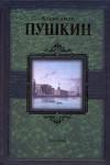 Александр Пушкин. Поэзия