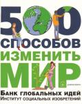 500 способов изменить мир. Банк глобальных идей. Институт социальных изобретений