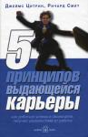 5 ПРИНЦИПОВ ВЫДАЮЩЕЙСЯ КАРЬЕРЫ