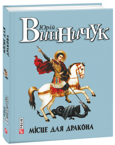 Місце для дракона