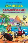 Олівець та Саморобкин на острові гигантських комах