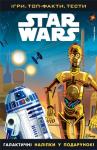 Star Wars. Зоряні війни. Ігри. Топ-факти. Тести.