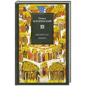 Иконостас. Имена