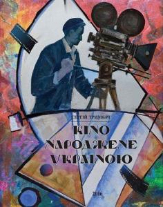 Кіно народжене Україною. Альбом антології українського кіно