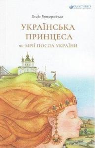 Українська принцеса, чи Мрії посла України
