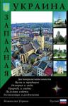 Западная Украина. Путеводитель
