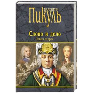 Слово и дело. Книга 2