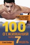 100 отжиманий через 7 недель