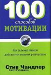 100 способов мотивации