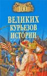 100 великих курьезов истории