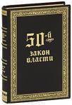 50-й закон власти