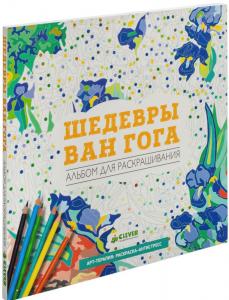 Шедевры Ван Гога. Альбом для раскрашивания