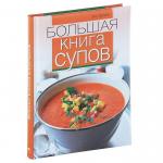 Большая книга супов