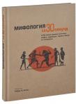 Мифология за 30 секунд