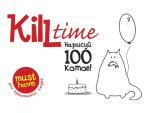 Kill Time. Нарисуй 100 котов. Выпуск 1