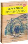 Бережливое производство. Как избавиться от потерь и добиться процветания вашей компании