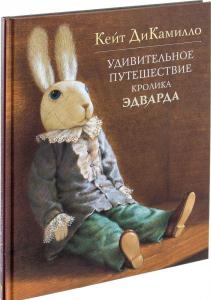Удивительное путешествие кролика Эдварда
