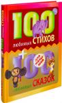 100 любимых стихов и 100 любимых сказок для малышей
