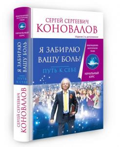 Я забираю вашу боль. Путь к себе. Информационно-энергетическое Учение. Начальный курс