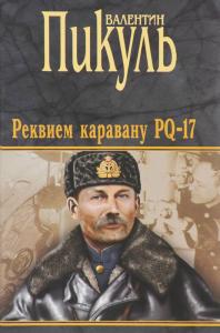 Реквием каравану PQ-17. Мальчики с бантиками
