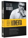Век клиента