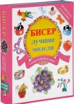 Бисер - лучшие модели  (комплект из 5 книг)