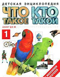 Что такое. Кто такой. Детская энциклопедия. В 3 томах. Том 1. А-Ж