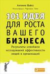 101 идея для роста вашего бизнеса. Результаты новейших исследований эффективности людей и организаций