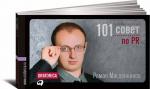 101 совет по PR