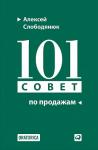 101 совет по продажам