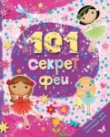 101 секрет феи
