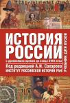 История России. В 2-х томах. Том 1. С древнейших времен до конца XVIII века