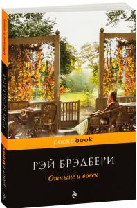 Отныне и вовек