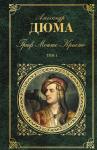 Александр Дюма: Граф Монте-Кристо. В 2-х томах. Том 1