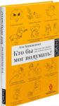 Кто бы мог подумать! Как мозг заставляет нас делать глупости