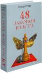 48 законов власти