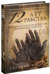 12 лет рабства. Реальная история предательства, похищения и силы духа