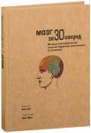 Мозг за 30 секунд