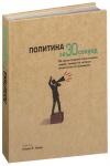 Политика за 30 секунд
