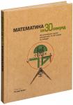 Математика за 30 секунд