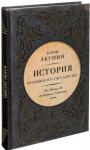 История Российского Государства. От Ивана III до Бориса Годунова. Между Азией и Европой