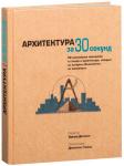 Архитектура за 30 секунд