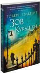 Зов Кукушки