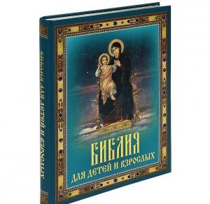 Библия для детей и взрослых
