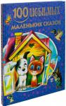 100 любимых маленьких сказок