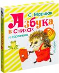 Азбука в стихах и картинках