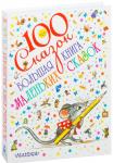100 сказок. Большая книга маленьких сказок