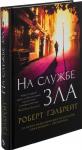 На службе зла
