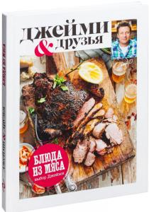 Выбор Джейми. Блюда из мяса