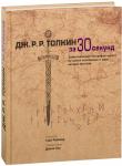Толкин за 30 секунд